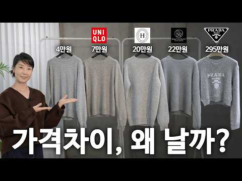 295만원 vs 4만원, 니트 가격의 실체. 디자이너는 이거 삽니다.