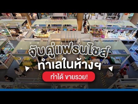 จับคู่แฟรนไชส์ ทำเลในห้างฯ ทำได้ ขายรวย!
