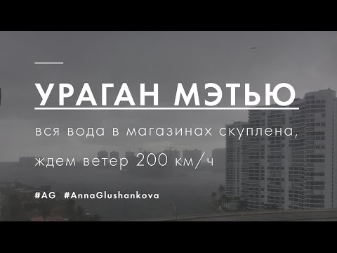 Видео: Ураган Мэтью / Маями с другой стороны