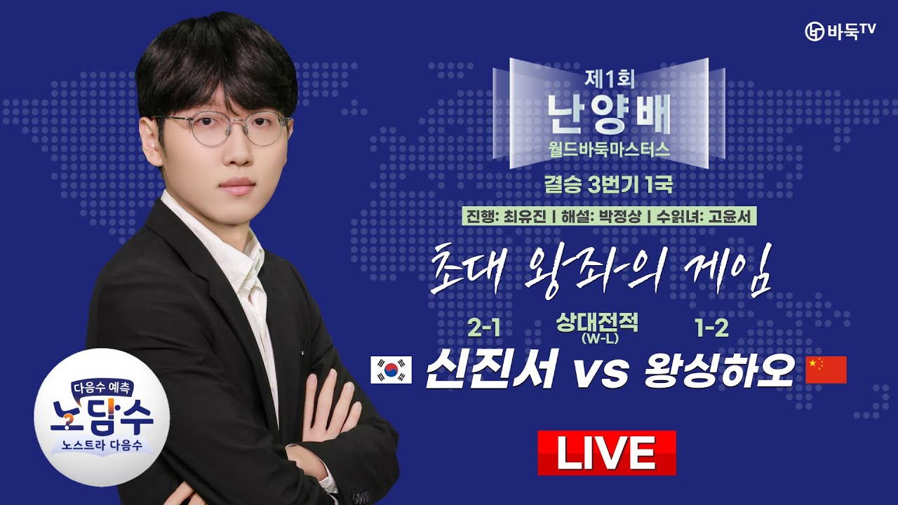 2025/02/26: ⭐초대 왕좌의 게임⭐🇰🇷 신진서 vs 왕싱하오 🇨🇳ㅣ제1회 난양배 월드바둑마스터스 결승 3번기 1국 #노담수