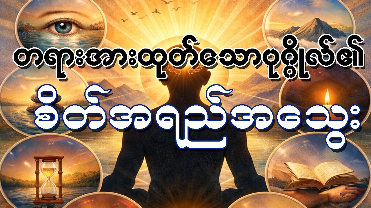 တရားအားထုတ်သောပဂ္ဂိုလ်၏ စိတ်အရည်အသွေးတရားတော် (မြောက်ဦးဆရာတော်ဟောကြားသည်)