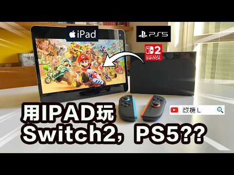 【評測L】用 iPad iMac 做屏幕玩 Switch 2 PS5 capture卡 ipad 做mon 維修教學 廣東話 粵語 任天堂 Nintendo CC字幕