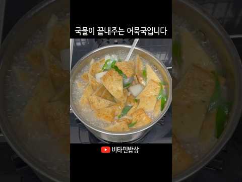 3천원짜리 어묵으로 국물이 끝내줘요. 엄마표 어묵국