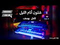 شلون أنام الليل   اغاني و دبكات مطلوبة      نجومي