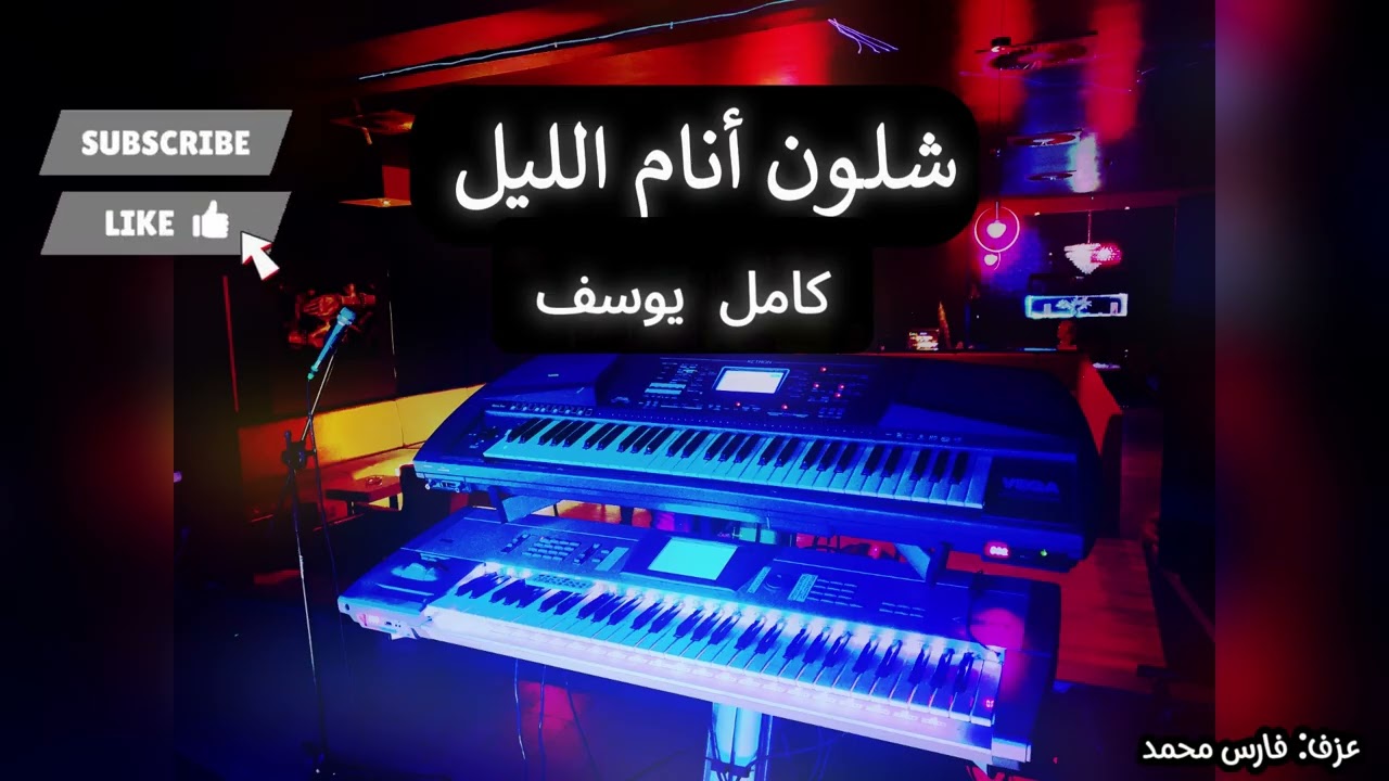 شلون أنام الليل - اغاني و دبكات مطلوبة 2026