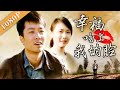 《幸福吻上我的脸》/ When Happiness Kisses Me  新中国城乡统筹发展故事（李宗峄/ 刘菲菲）|new movie 2020 | 最新电影 2020