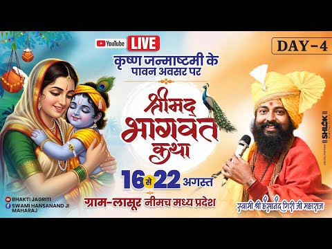 Live Day 04 - Shrimad Bhagwat Katha | Pujya Swami Hansanand Giri Ji | Lasur, Neemuch (MP) #livekatha