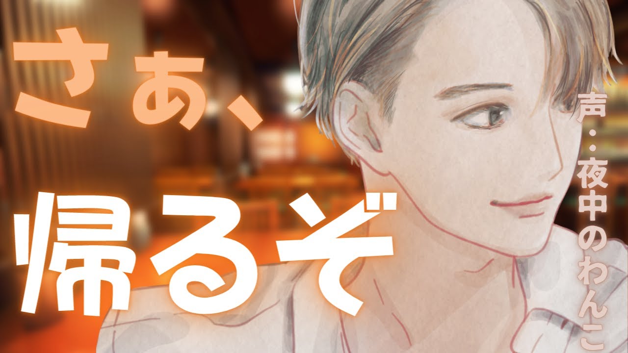 【イケメン彼氏】酔っ払った彼女を迎えに行ったら女性に囲まれたんだが！？【女性向けシチュエーションボイス】