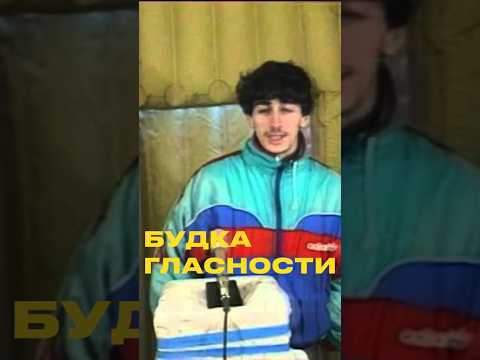 Что такое будка гласности? #жизньвссср #фильм #ссср #история #фильмы #факты #ностальгия #history