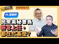 民眾黨秘書長新官上任，都在忙甚麼？ｆｔ民眾黨秘書長周榆修