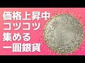 価格上昇中！コツコツ集める一圓銀貨
