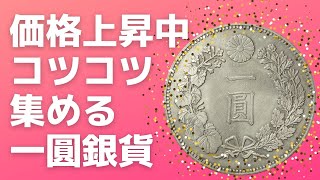 価格上昇中！コツコツ集める一圓銀貨