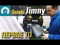 Почем ТО1 на Jimny? Ставим подкрылки, пневмоупоры