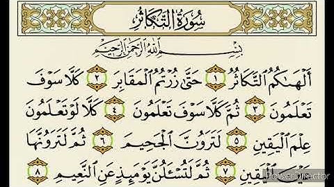 سورة التكاثر مكررة ١٠ مرات | المنشاوي مع الاطفال