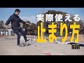 実際使える3つの止まり方【くまトレHow toスケボー】