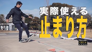 実際使える3つの止まり方【くまトレHow toスケボー】