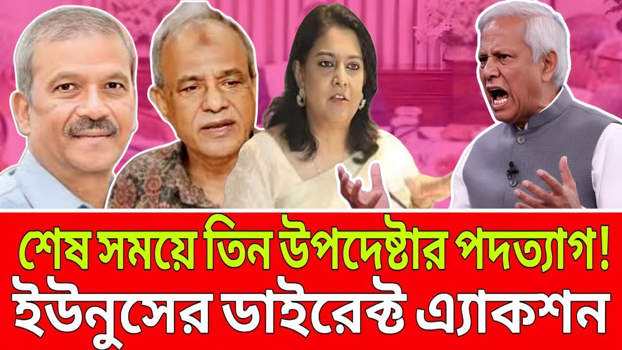 শেষ সময়ে তিন উপদেষ্টার পদত্যাগ ইউনুসের ডাইরেক্ট এ্যাকশন  । Live Talk Show