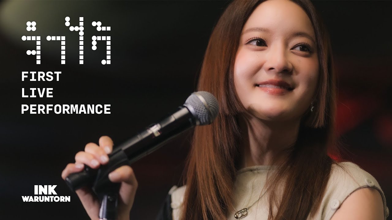 INK WARUNTORN - จำไว้ [First Live Performance at Lido Connect | 21 May 2026]
