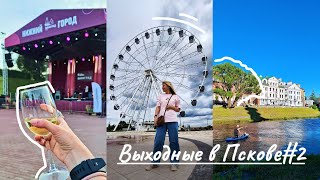 Выходные в ПСКОВЕ#2 Псковский Кром🏰Фестиваль &quot;Виноград&quot;🍷Волшебная гора🎡Русская кухня