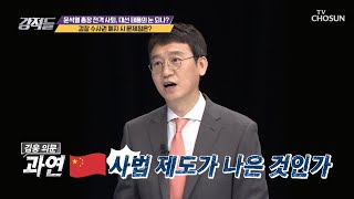 검찰 수사권 폐지 시 중국 형사 사법 제도와 똑같다?! TV CHOSUN 210306 방송 | [강적들] 375회 | TV조선