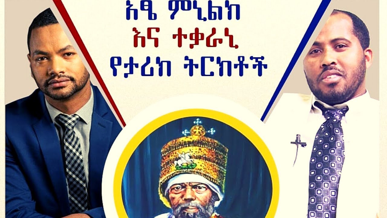 EthioTube የሐሳብ ማዕድ - አፄ ምኒልክ እና ተቃራኒ የታሪክ ትርክቶች | Achamyeleh Tamiru | Daniel Ajema |