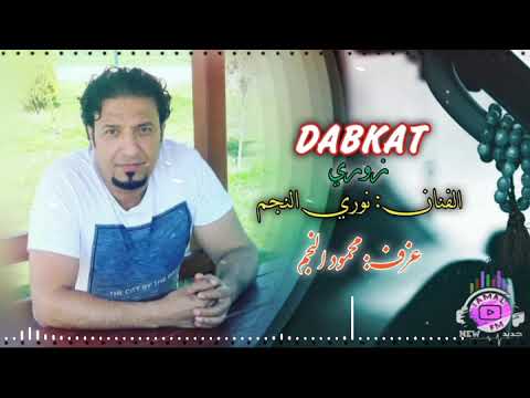 نوري النجم احنا ولد البكارة زوري 2025
