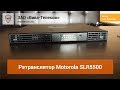DMR ретранслятор Motorola SLR5500