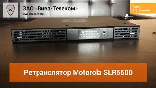   Motorola SLR5500