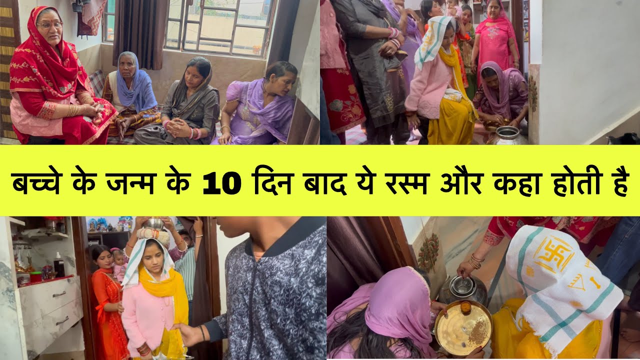 बच्चे के जन्म के 10 दिन बाद घर पे हुई रसम 😍