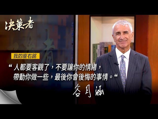 《決策者》聚界潔能董事長 谷月涵座右銘