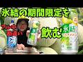 キリン 氷結 マスクメロン（期間限定）を飲んでレビューするが、酔っ払って大きな勘違いをしてしまうアル中