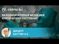 Доцент Баутин А.Е.: Вазодилататоры в медицине критических состояний