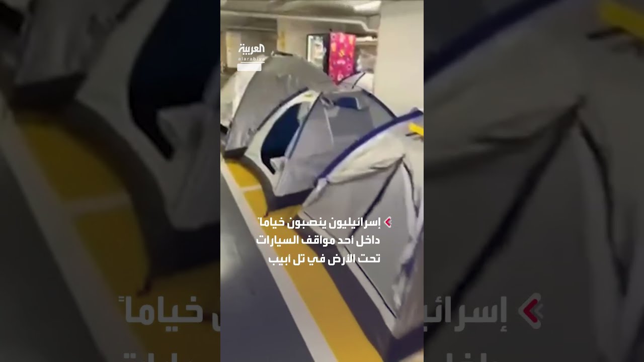 إسرائيليون ينصبون خياماً داخل أحد مواقف السيارات تحت الأرض