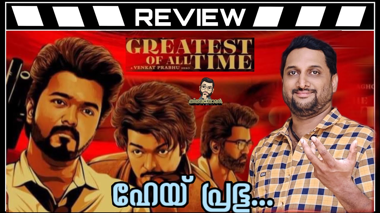 GOAT Review Malayalam | The Greatest of All Time Review Malayalam by Thiruvanthoran|Thalapathy Vijay