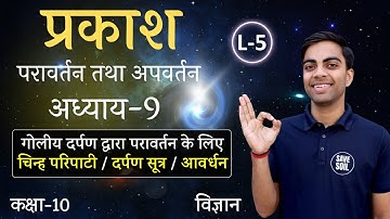 L-5, गोलीय दर्पण द्वारा परावर्तन के लिए चिन्ह परिपाटी / दर्पण सूत्र / आवर्धन | अध्याय-9 10th Science