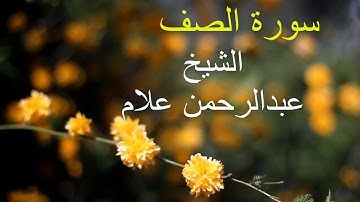 سورة الصف بصوت الشيخ عبدالرحمن علام برواية حفص عن عاصم