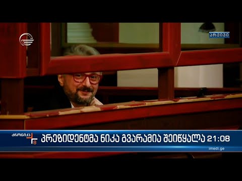 პრეზიდენტმა ნიკა გვარამია შეიწყალა