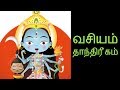 வசியம் தாந்திரீகம்- Siththarkal Manthiram- Sithar- sithargal-siddhar-sit...