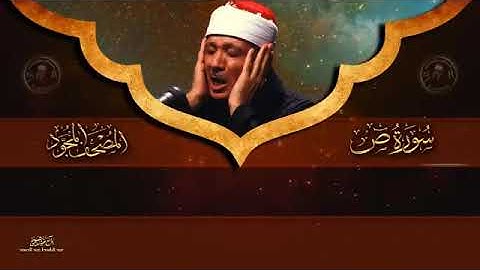 سورة ص كاملة   Surah Sad  Abdulbasit  Abdulsamad