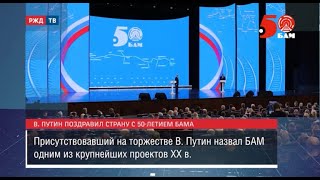 50 Лет Баму Отметили В Кремле