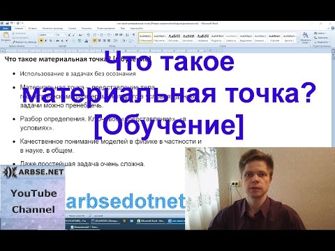 Что такое материальная точка? [Обучение]