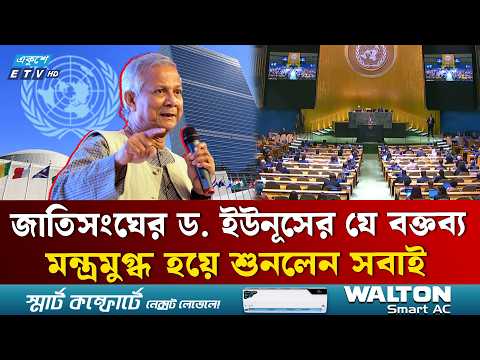 জাতিসংঘে বক্তব্য রাখলেন ড. ইউনূস, বললেন বাংলাদেশের প্রমোশন হয়েছে | Dr Yunus | UN Speech | EkusheyTV