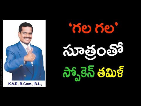 గల గల సూత్రంతో స్పోకెన్ తమిళ్ | Tamil Lesson1 | Learn Tamil Through Telugu | KVR Institute