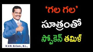 Spoken Tamil | Learn Tamil through Telugu | Lesson 1 | call 09789099589(24 గంటలు)