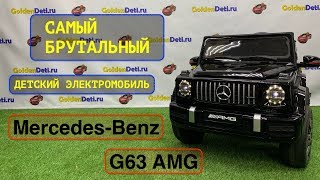 Детский Электромобиль Mercedes-Benz G63 AMG (BBH-003)