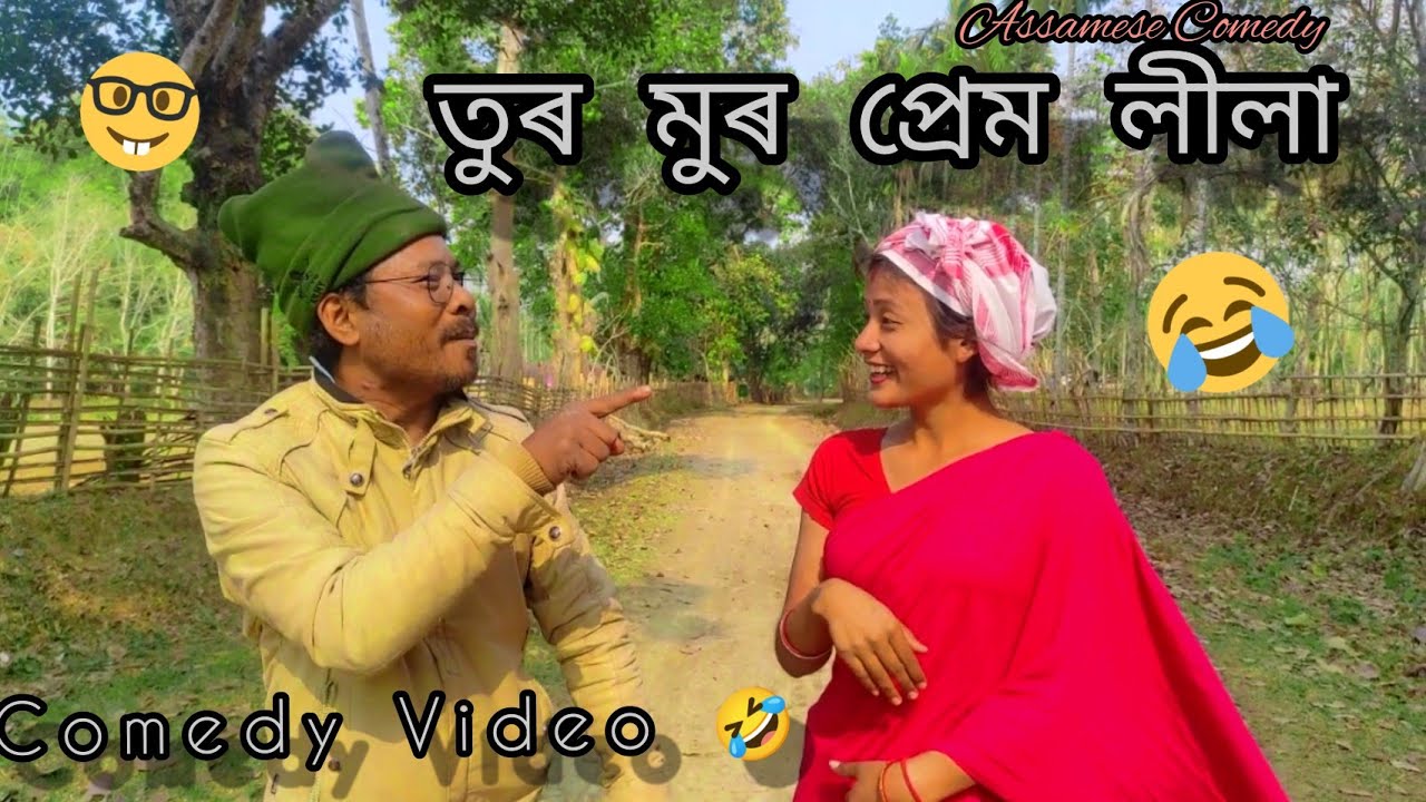 তুৰ মুৰ প্রেম লীলা || Tur Mur Prem. Lila ||√√Assamese Comedy Video√√{{Funny Video}}@PaporiRay