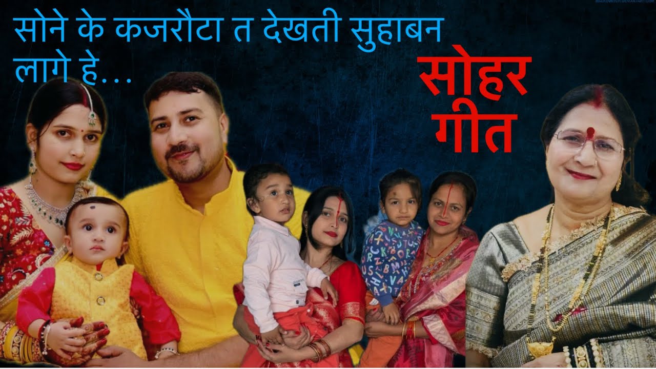 सोने के कजरौटा त देखती सुहाबन लागे हे/ सोहर गीत