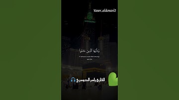 (إن الله وملائكته يصلون على النبي)💚🍀 القارئ ياسر الدوسري 🎧 #القرآن_الكريم #تلاوة_هادئة #تلاوة_خاشعة