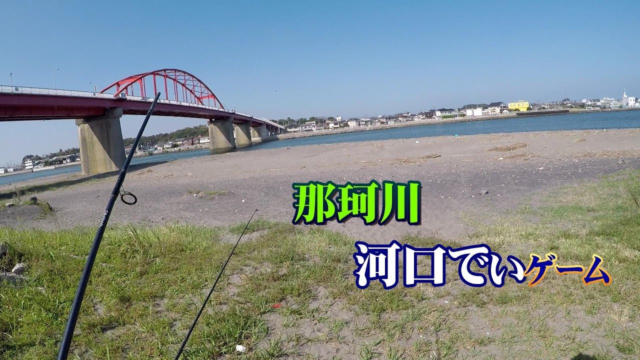 那珂川河口でのルアー釣り プチ報告 Youtube 那珂川河口でのルアー釣り プチ報告 Youtube