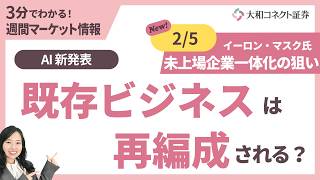 【2026年 2月 5日】3分でわかる！週間マーケット動画　～S＆P500・NASDAQは下落＆AI新発表と再既存ビジネスの再編成＆イーロン